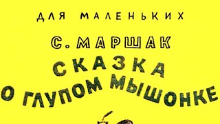 Маршак - Сказка о глупом мышонке - ЧИТАЕМ ВМЕСТЕ