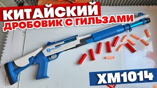 Китайский дробовик XM1014 / Топ за свои деньги