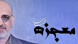 Mohammad Esfehani - Mojeze | محمد اصفهانی - معجزه