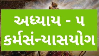 શ્રીમદ્ ભગવદ્ ગીતા અધ્યાય - ૫ / shrimad bhgadagita  adhyay - 5