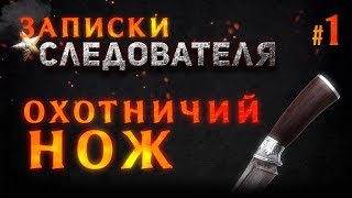 Записки Следователя #1 «Охотничий Нож»