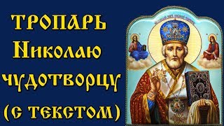 Тропарь Николаю Чудотворцу (аудио молитва с текстом и иконами)