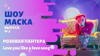 «Маска» | Выпуск 3. Сезон 2 | Розовая Пантера, Love you like a love song