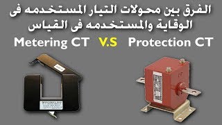 الفرق بين محولات التيار المستخدمه فى القياس والمستخدمه فى الوقاية |  Metering V.S Protection CTs