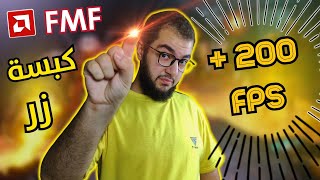 دبل الفريمات بكبسة زر (تقنية AMD Fluid Motion Frame )🔥🔥