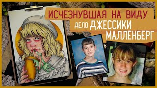 Исчезнувшая на виду / Дело Джессики Малленберг / Криминал арт