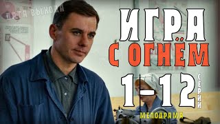 "Игра с огнем" 1-12 серия (Мелодрама) анонс и дата выхода сериала