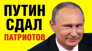 Как Путин СДАЛ патриотов