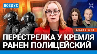 ⚡️Перестрелка у Кремля. В России заработали электронные повестки | Чувиляев, Воропай | ВОЗДУХ