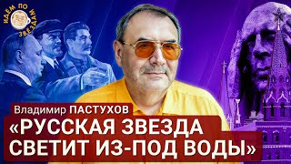 Идём по звёздам. Владимир Пастухов: "Есть два пути: либо умереть, либо родить себя заново".