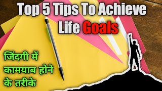 Top 5 Tips To Achieve Life Goals | जिंदगी में कामयाब होने के तरीके | Personal Development #4