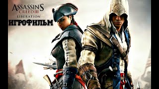 ИГРОФИЛЬМ Assassins Creed 3 Liberation (все катсцены, русские субтитры) прохождение без комментариев