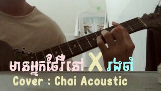 មានអ្នកថែរឺនៅ × រងចាំ [ Cover by Chai Acoustic ]