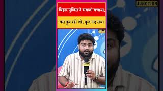 Bihar Police ने हीरो बन जान बचाया, बस डूब रही थी, कूद गए पुलिस वाले, सबको बचा लिया, तारीफ होनी चाहिए