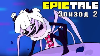 EPICTALE Эпизод 2 | Секретная лаборатория (Озвучка)