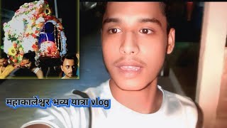 महाकालेश्वर भव्य यात्रा vlog||Anshu kumar vlog || #youtube #vlog #महाकालेश्वर #kaimganj