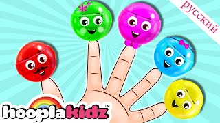 Леденец на палочке Семья пальцев | Песня для малышей | Finger Family Collection | HooplaKidz Russian