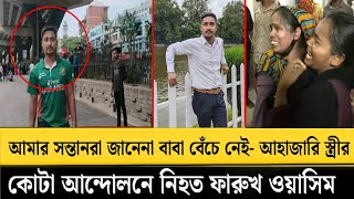 আমার সন্তানরা জানেনা তাদের বাবা বেঁ'চে নেই - স্ত্রী ! চট্টগ্রামে কোটা আন্দোলনে নি'হত ফারুখ, ওয়াসিম