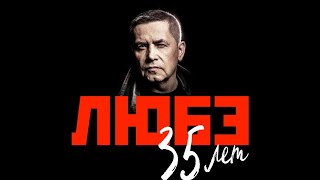 ЛЮБЭ 35 лет - Юбилейный концерт