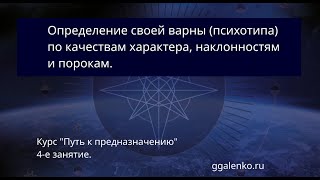 4. Определение своего психотипа (варны).