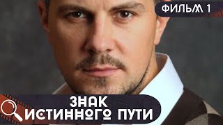 13 ДЕТЕКТИВОВ ИСКАЛИ ЕЕ ДОЧЬ, НО ЭТИ-ПРОФИ СВОЕГО ДЕЛА! ПОЛУЧИТСЯ ЛИ? Знак Истинного Пути! ФИЛЬМ 1