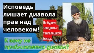 Исповедь лишает дьявола прав над человеком. Не заводи бесед с диаволом! Старец Паисий Святогорец.