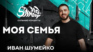 Иван Шумейко - Моя семья. Сольный стендап-концерт 2024