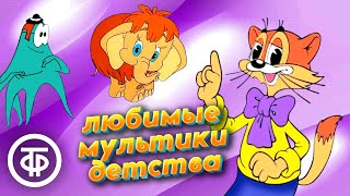 10 советских мультфильмов, которые вернут вас в детство