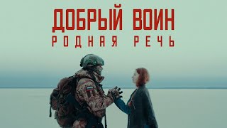 РОДНАЯ РЕЧЬ - ДОБРЫЙ ВОИН. ПРЕМЬЕРА КЛИПА 2024. (NATIVE SPEECH - KIND WARRIOR)