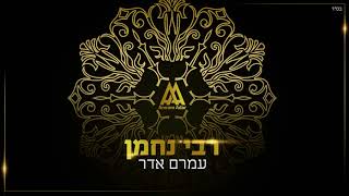 עמרם אדר - רבי נחמן | Amram Adar - Rabbi Nachman