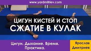 Цигун кистей и стоп. Сжатие в правильный кулак (Практика 6, Дмитриев Я.)