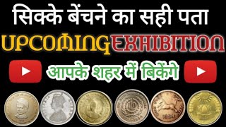 Upcoming Coin Exhibition in 2024 | इन जगहों पर बेंचे अपने पुराने सिक्के और नोट #sellyouroldcoins