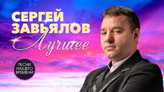 🚩Сергей Завьялов. ЛУЧШЕЕ