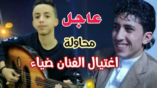 حقيقة محاولة اغتيال| الفنان ضياء الحرضي|في العاصمه صنعاء ونطالب الجهات المختصه بالتحقيق