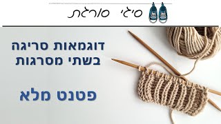 איך סורגים פטנט מלא - פטנט אנגלי - הוראות סריגה - דוגמאות לסריגה בשתי מסרגות