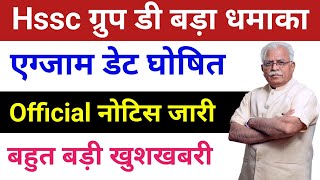 Hssc ग्रुप डी एग्जाम डेट घोषित | Hssc group d exam date 2023 | hssc group d cet exam date | group d