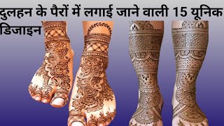 पैरों की मेहंदी डिजाइन।dulhan leg mehndi design।Pair ki mehndi ka design। Bridal Special leg mehndi