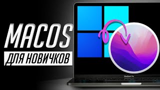 Я научу тебя пользоваться macOS за 25 минут! Мастер-класс по переходу с Windows ПК на Mac!