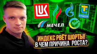 Индекс рвет шорты! В чем причина бешеного роста?