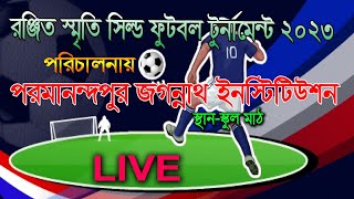 রঞ্জিত স্মৃতি সিল্ড ফুটবল টুর্নামেন্ট ২০২৩।। পরিচালনায়   পরমানন্দপুর জগন্নাথ ইনস্টিটিউশন