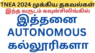 இத்தனை  AUTONOMOUS  கல்லூரிகளா இந்த வருடம் கவுன்சிலிங்கில் | TNEA 2024 முக்கிய தகவல்கள்