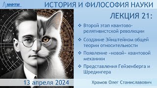 Лекция 21 по истории и философии науки. Второй этап научной революции XX века.(Храмов О.С.)