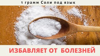 СОЛЬ ПОД ЯЗЫК, ПАНАЦЕЯ или ВРЕД?