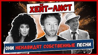 НЕДОВОЛЬНЫ СВОИМИ ХИТАМИ: Radiohead, Cher, Frank Sinatra, R.E.M. и другие