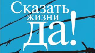 Виктор Франкл - Сказать жизни ДА.Психолог в концлагере. Аудиокнига