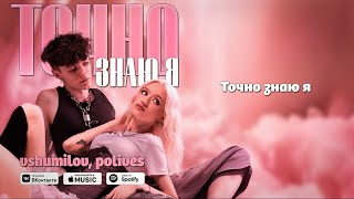 ТОЧНО ЗНАЮ Я - vshumilov (feat. polives)