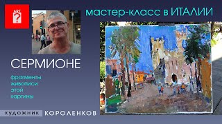 1531 МАСТЕР КЛАСС В ИТАЛИИ - СЕРМИОНЕ - ФРАГМЕНТЫ ЖИВОПИСИ _ художник Короленков