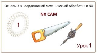 NX CAM. Урок 1. (Базовые понятия)