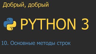 #10. Основные методы строк | Python для начинающих