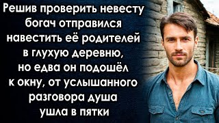 Решив проверить невесту богач отправился навестить её родителей в деревню, но едва он подошёл к окну